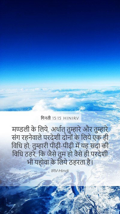 गिनती 15:15 HINIRV Mobile Phone Wallpaper - मण्डली के लिये, - Mobile Bible Verse Wallpaper