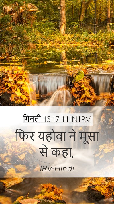 गिनती 15:17 HINIRV Mobile Phone Wallpaper - फिर यहोवा ने मूसा - Mobile Bible Verse Wallpaper