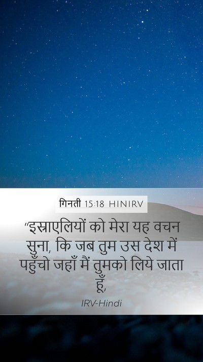 गिनती 15:18 HINIRV Mobile Phone Wallpaper - “इस्राएलियों को - Mobile Bible Verse Wallpaper