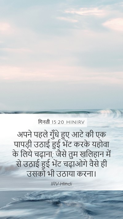 गिनती 15:20 HINIRV Bible Verse Image