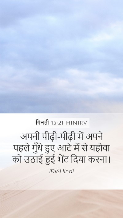 गिनती 15:21 HINIRV Mobile Phone Wallpaper - अपनी पीढ़ी-पीढ़ी - Mobile Bible Verse Wallpaper