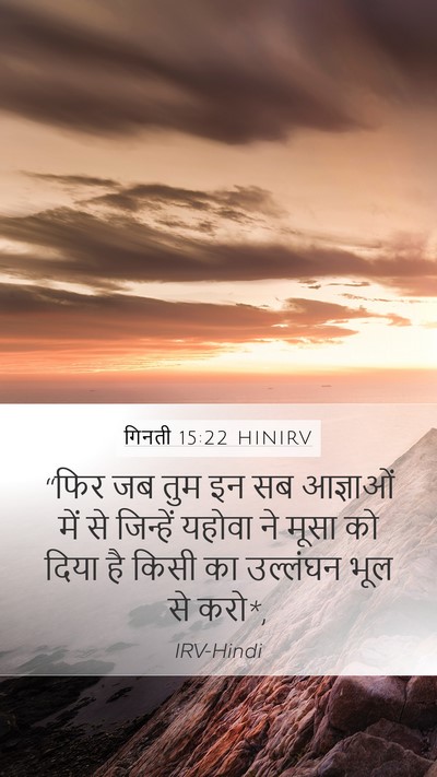 गिनती 15:22 HINIRV Mobile Phone Wallpaper - “फिर जब तुम इन सब - Mobile Bible Verse Wallpaper