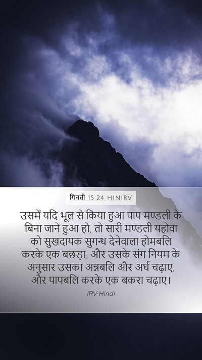 गिनती 15:24 HINIRV Mobile Phone Wallpaper - उसमें यदि भूल से - Mobile Bible Verse Wallpaper