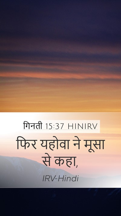गिनती 15:37 HINIRV Mobile Phone Wallpaper - फिर यहोवा ने मूसा - Mobile Bible Verse Wallpaper