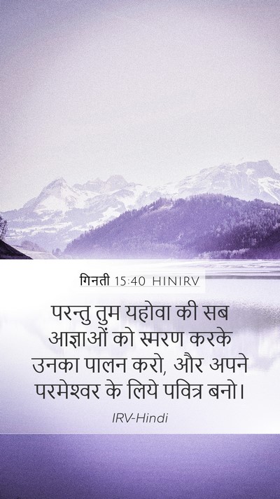 गिनती 15:40 HINIRV Mobile Phone Wallpaper - परन्तु तुम यहोवा - Mobile Bible Verse Wallpaper