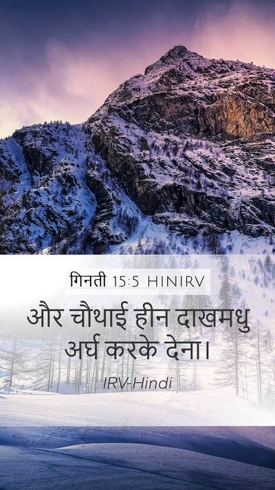गिनती 15:5 HINIRV Bible Verse Image