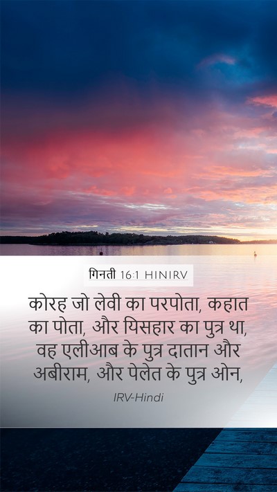 गिनती 16:1 HINIRV Mobile Phone Wallpaper - कोरह जो लेवी का - Mobile Bible Verse Wallpaper