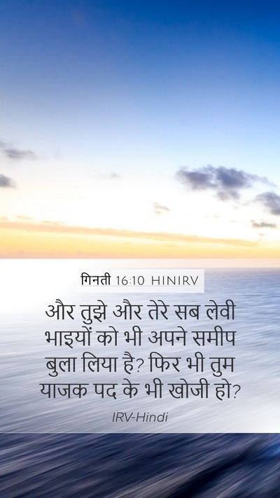 गिनती 16:10 HINIRV Mobile Phone Wallpaper - और तुझे और तेरे सब - Mobile Bible Verse Wallpaper