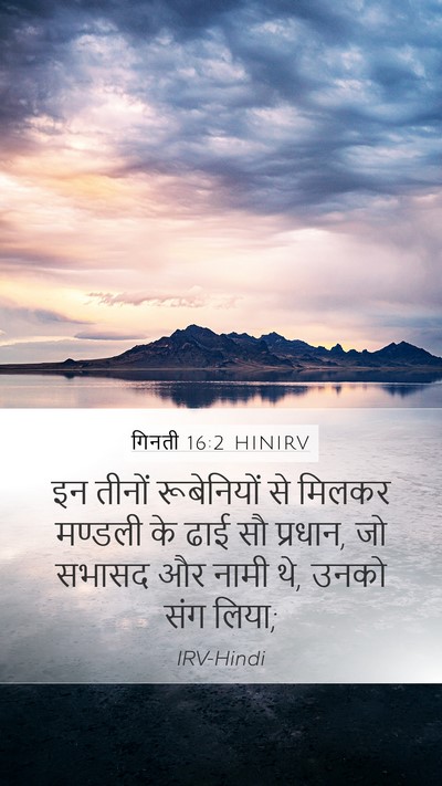 गिनती 16:2 HINIRV Bible Verse Image
