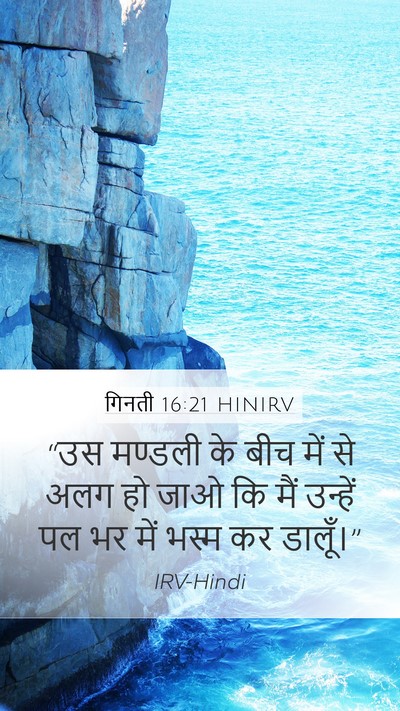 गिनती 16:21 HINIRV Mobile Phone Wallpaper - “उस मण्डली के बीच - Mobile Bible Verse Wallpaper