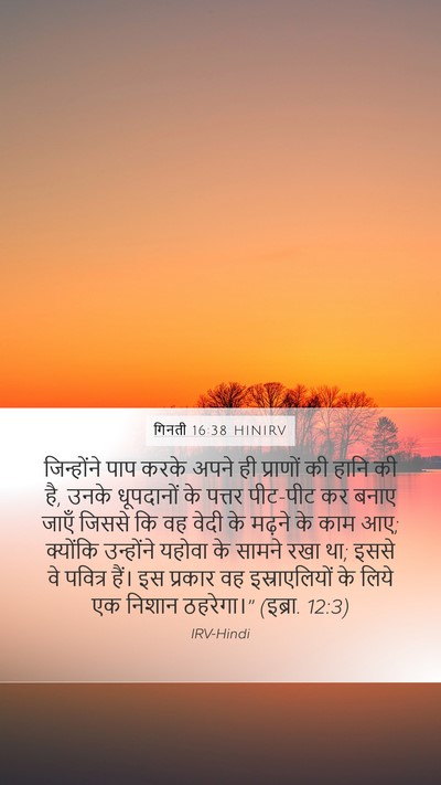 गिनती 16:38 HINIRV Bible Verse Image
