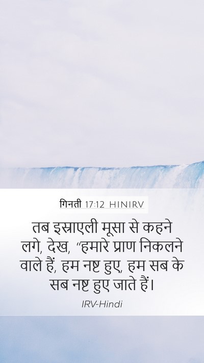 गिनती 17:12 HINIRV Bible Verse Image