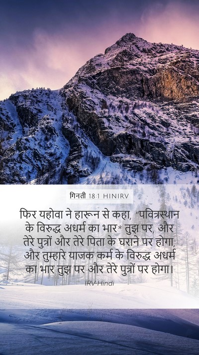 गिनती 18:1 HINIRV Bible Verse Image