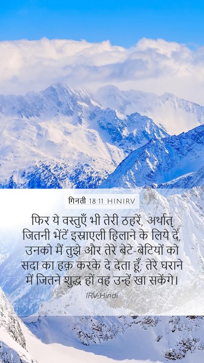 गिनती 18:11 HINIRV Mobile Phone Wallpaper - फिर ये वस्तुएँ भी - Mobile Bible Verse Wallpaper