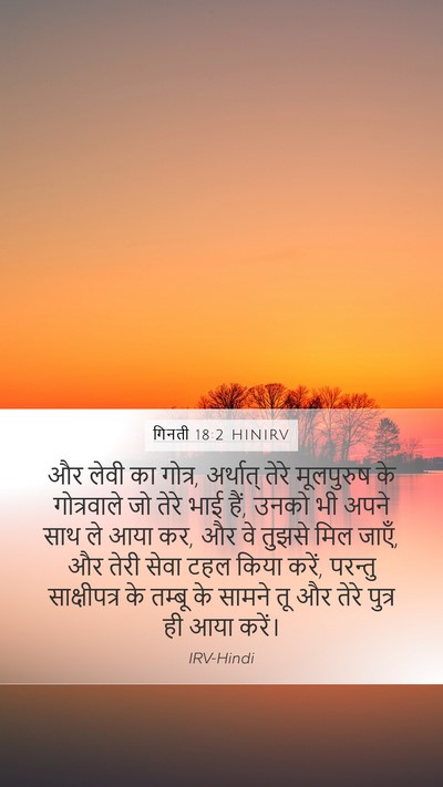 गिनती 18:2 HINIRV Bible Verse Image