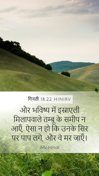 गिनती 18:22 HINIRV Mobile Phone Wallpaper - और भविष्य में - Mobile Bible Verse Wallpaper