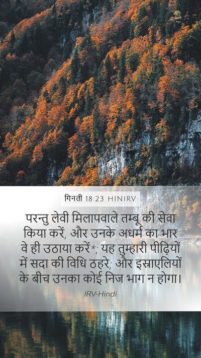 गिनती 18:23 HINIRV Bible Verse Image