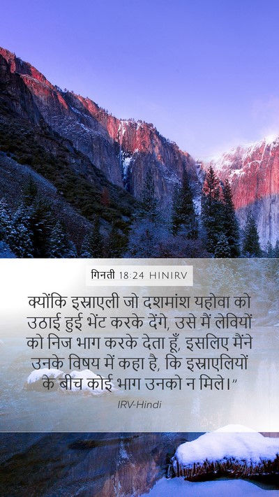 गिनती 18:24 HINIRV Mobile Phone Wallpaper - क्योंकि इस्राएली - Mobile Bible Verse Wallpaper
