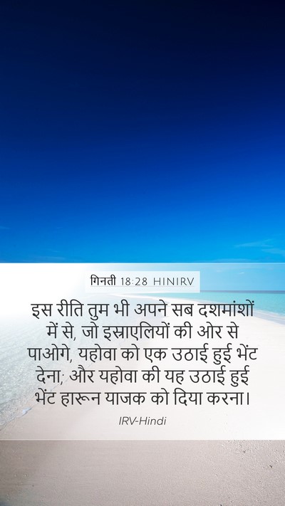 गिनती 18:28 HINIRV Mobile Phone Wallpaper - इस रीति तुम भी अपने - Mobile Bible Verse Wallpaper