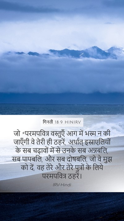 गिनती 18:9 HINIRV Bible Verse Image