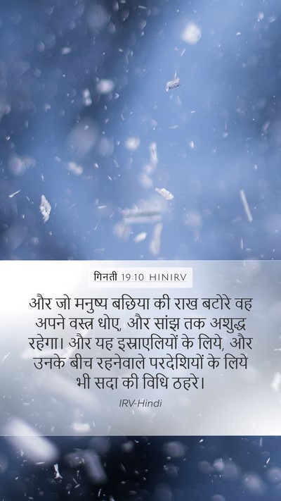 गिनती 19:10 HINIRV Bible Verse Image