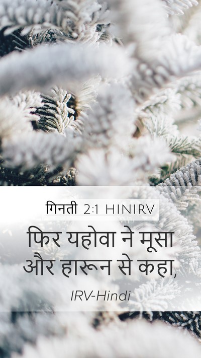 गिनती 2:1 HINIRV Bible Verse Image