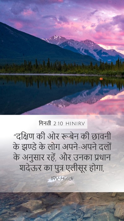 गिनती 2:10 HINIRV Bible Verse Image