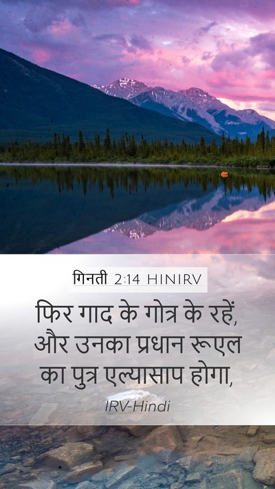 गिनती 2:14 HINIRV Bible Verse Image