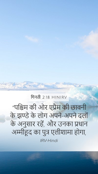 गिनती 2:18 HINIRV Bible Verse Image