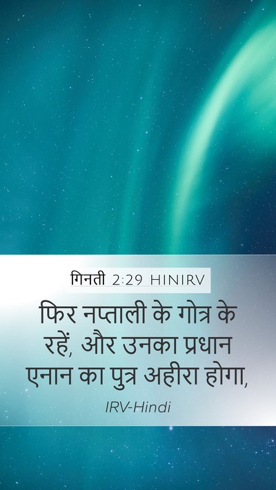 गिनती 2:29 HINIRV Mobile Phone Wallpaper - फिर नप्ताली के - Mobile Bible Verse Wallpaper