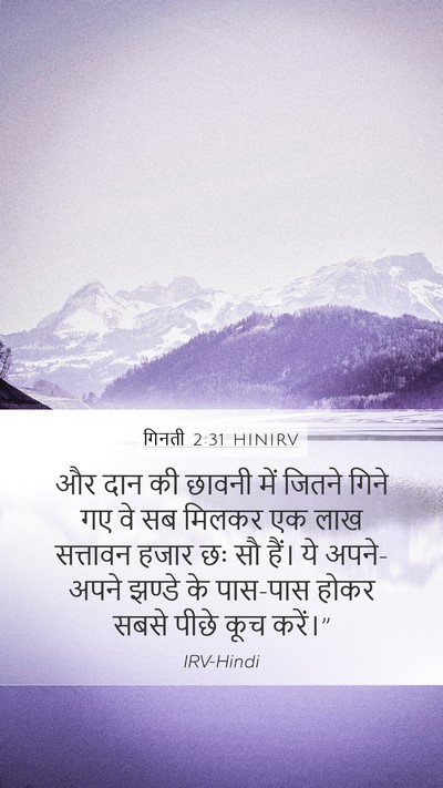 गिनती 2:31 HINIRV Mobile Phone Wallpaper - और दान की छावनी में - Mobile Bible Verse Wallpaper