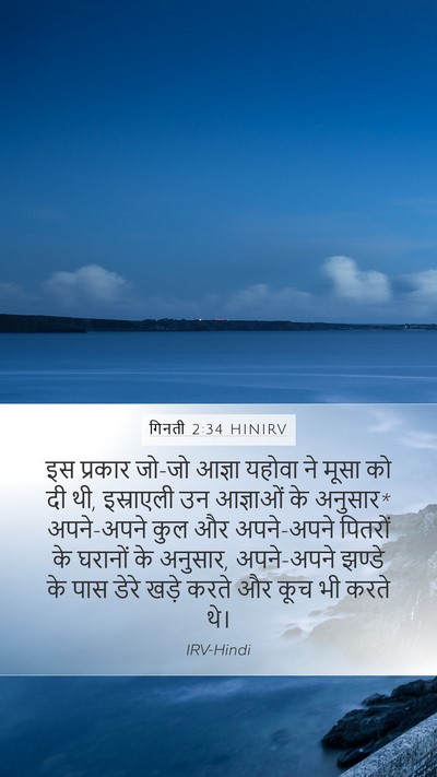 गिनती 2:34 HINIRV Mobile Phone Wallpaper - इस प्रकार जो-जो - Mobile Bible Verse Wallpaper