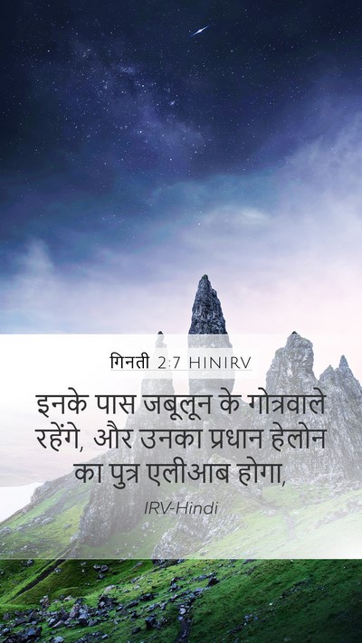 गिनती 2:7 HINIRV Bible Verse Image