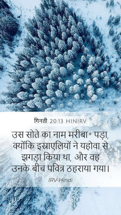 गिनती 20:13 HINIRV Bible Verse Image