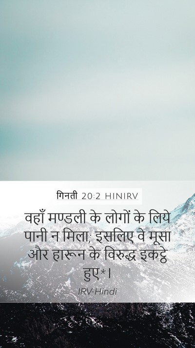 गिनती 20:2 HINIRV Bible Verse Image