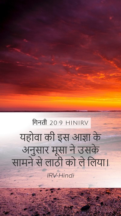 गिनती 20:9 HINIRV Mobile Phone Wallpaper - यहोवा की इस आज्ञा - Mobile Bible Verse Wallpaper