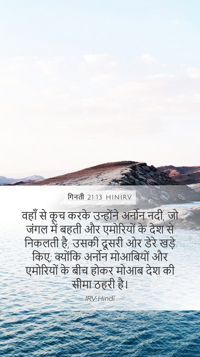 गिनती 21:13 HINIRV Bible Verse Image