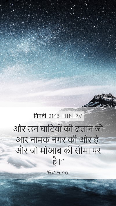 गिनती 21:15 HINIRV Mobile Phone Wallpaper - और उन घाटियों की - Mobile Bible Verse Wallpaper