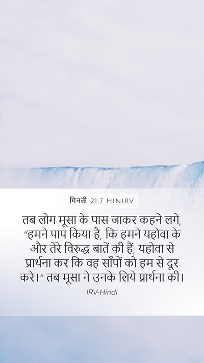 गिनती 21:7 HINIRV Bible Verse Image