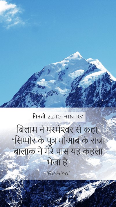 गिनती 22:10 HINIRV Bible Verse Image
