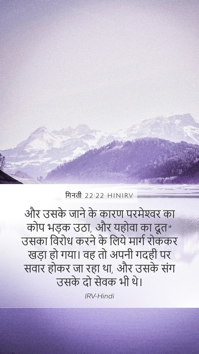 गिनती 22:22 HINIRV Mobile Phone Wallpaper - और उसके जाने के - Mobile Bible Verse Wallpaper