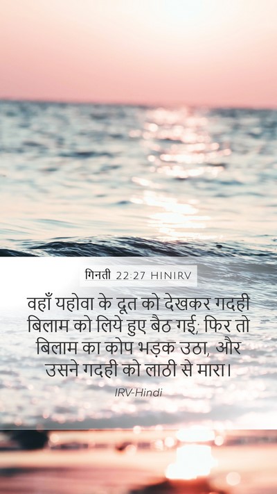 गिनती 22:27 HINIRV Mobile Phone Wallpaper - वहाँ यहोवा के दूत - Mobile Bible Verse Wallpaper