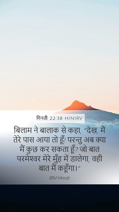 गिनती 22:38 HINIRV Bible Verse Image