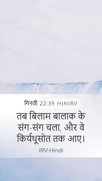 गिनती 22:39 HINIRV Mobile Phone Wallpaper - तब बिलाम बालाक के - Mobile Bible Verse Wallpaper