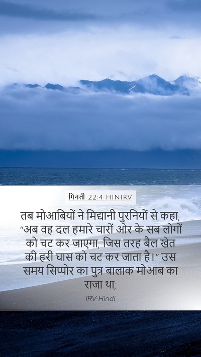 गिनती 22:4 HINIRV Bible Verse Image
