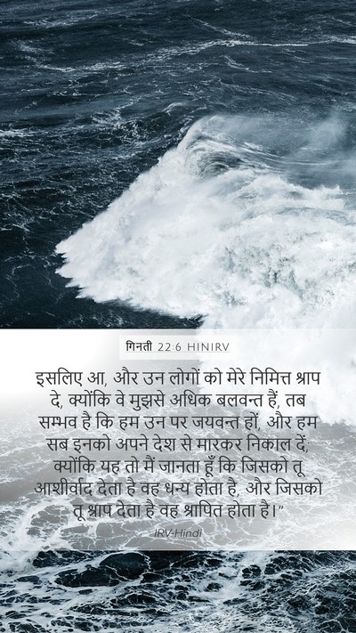 गिनती 22:6 HINIRV Mobile Phone Wallpaper - इसलिए आ, और उन - Mobile Bible Verse Wallpaper