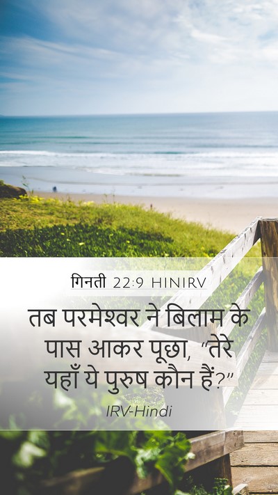 गिनती 22:9 HINIRV Mobile Phone Wallpaper - तब परमेश्‍वर ने - Mobile Bible Verse Wallpaper