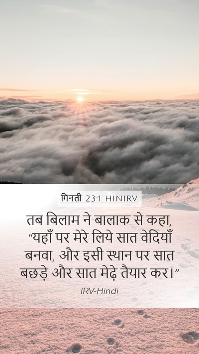 गिनती 23:1 HINIRV Mobile Phone Wallpaper - तब बिलाम ने बालाक - Mobile Bible Verse Wallpaper