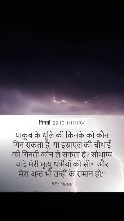 गिनती 23:10 HINIRV Bible Verse Image