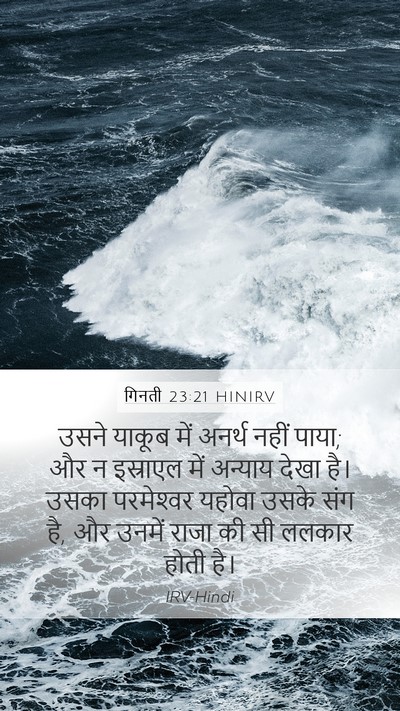 गिनती 23:21 HINIRV Bible Verse Image